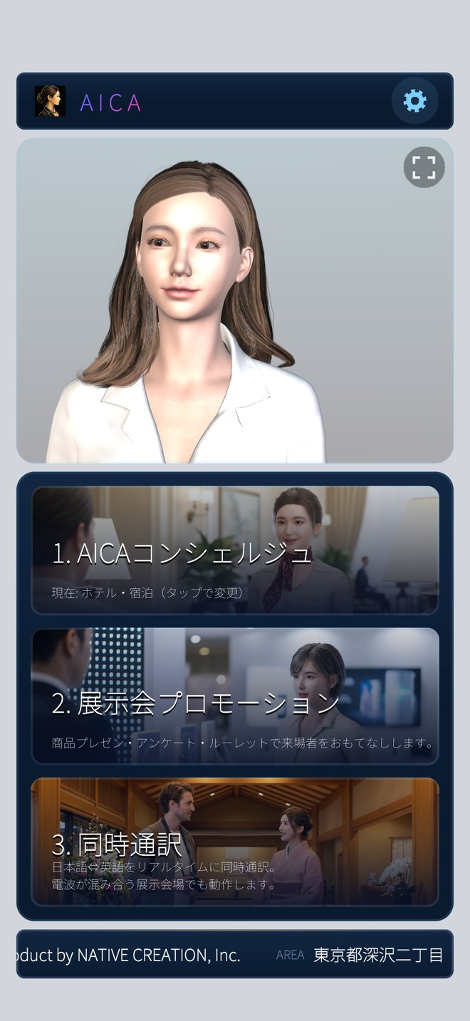 AICAアプリの実画面
