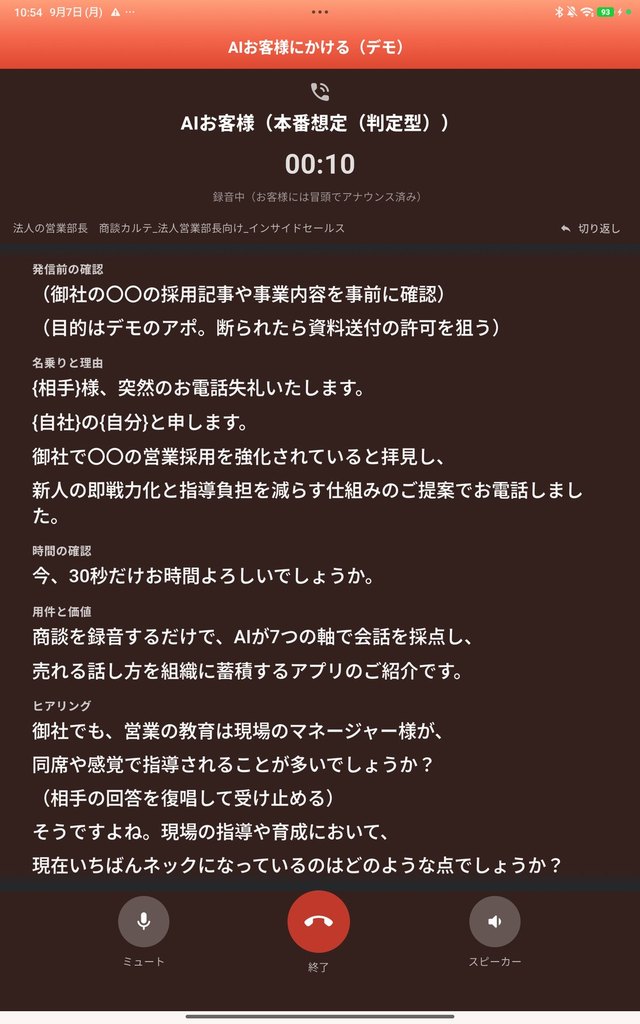 通話中の画面——名乗り・時間の確認・用件と価値など、段階ごとの台詞が表示される