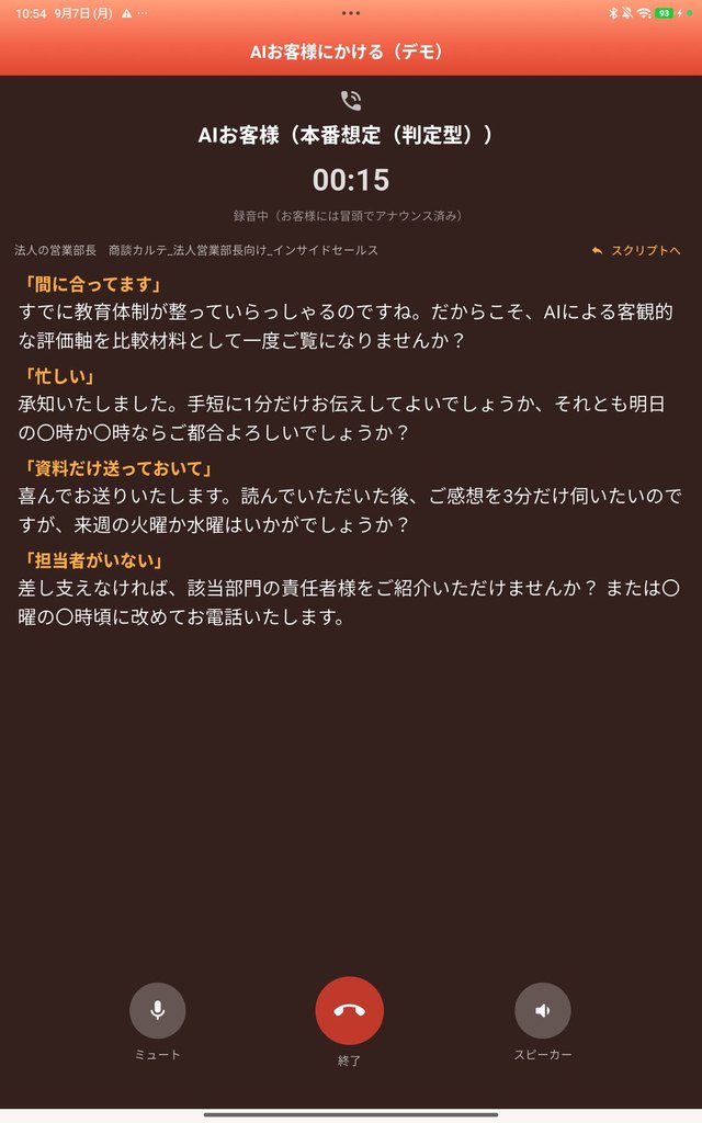 通話中の切り返し画面——「間に合ってます」「忙しい」などへの返し方