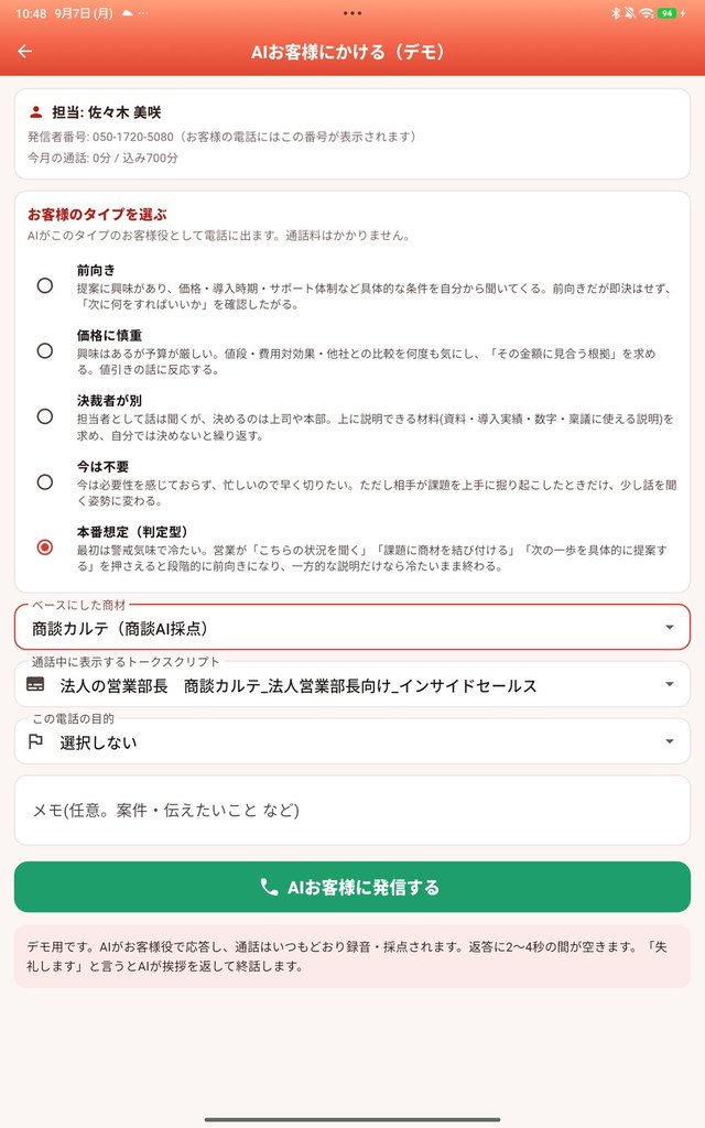 発信前の画面——お客様のタイプ・商材・通話中に表示するトークスクリプトを選択