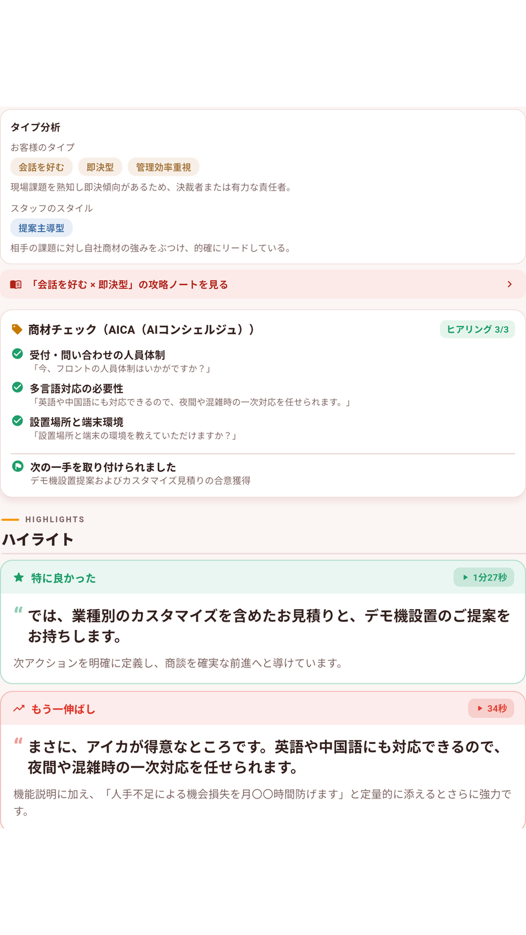 実際の画面——お客様のタイプ分析・商材チェック・ハイライト（実発言の引用つき）