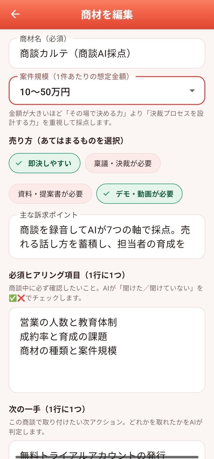 実際の画面——売りたい商材の登録。案件規模（価格帯）と売り方を選ぶと、AIの採点の重心が変わる